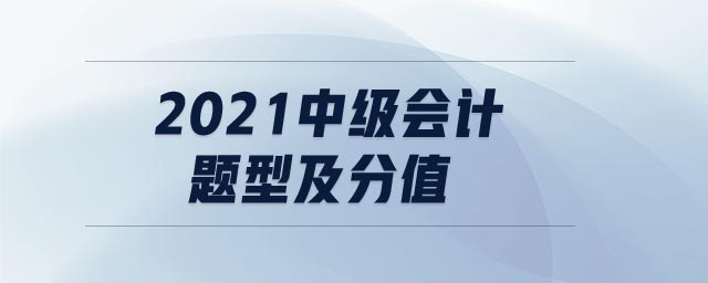 2021中級會計題型及分值