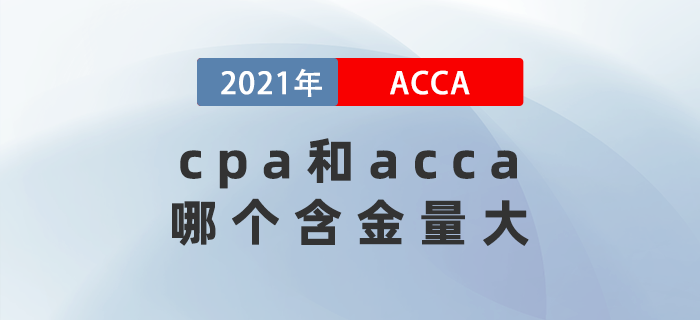 cpa和acca哪個含金量大？考哪個比較好？