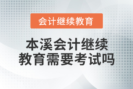 本溪會(huì)計(jì)繼續(xù)教育需要考試嗎？