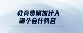 教育費附加計入哪個會計科目