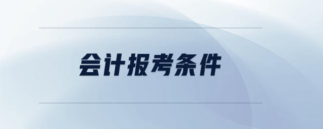 會(huì)計(jì)報(bào)考條件