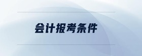 會計報考條件