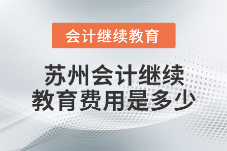 蘇州會(huì)計(jì)繼續(xù)教育費(fèi)用是多少？