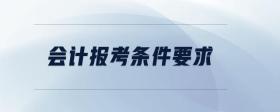 會計報考條件要求