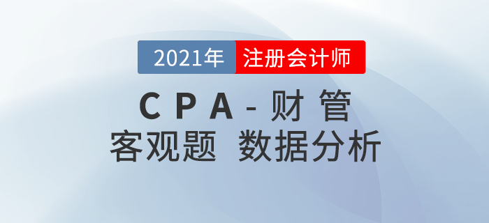 2021年注會(huì)《財(cái)管》客觀考題難度揭秘！