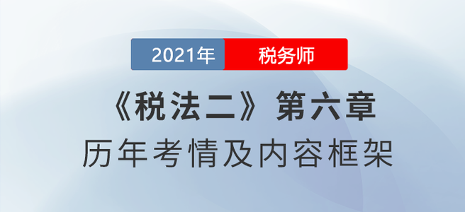 《稅法二》思維導(dǎo)圖：第六章 車船稅