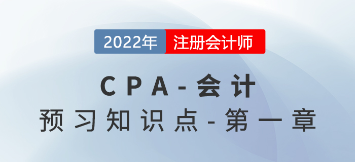 會計基本假設2022年注會《會計》預習知識點