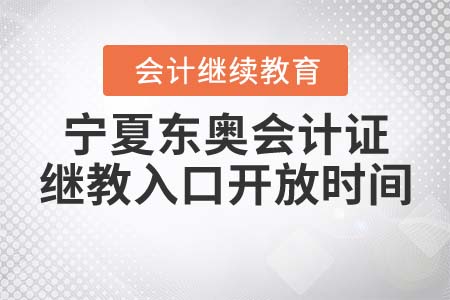 寧夏東奧會計證繼續(xù)教育入口開放時間
