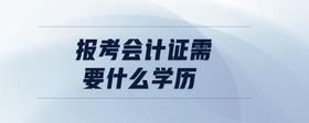 報考會計證需要什么學歷