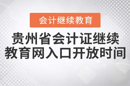 貴州省會(huì)計(jì)證繼續(xù)教育網(wǎng)入口開放時(shí)間