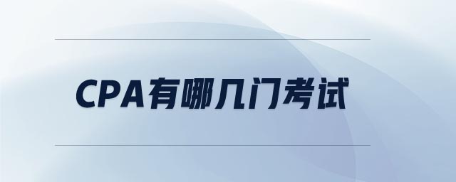 cpa有哪幾門考試