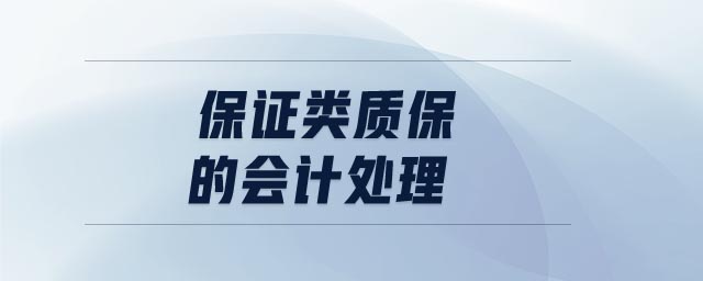 保證類(lèi)質(zhì)保的會(huì)計(jì)處理 保證類(lèi)質(zhì)保的會(huì)計(jì)處理