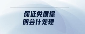 保證類質(zhì)保的會計處理