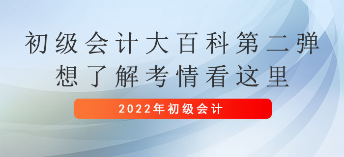 初級(jí)會(huì)計(jì)大百科第二彈：想了解考情看這里