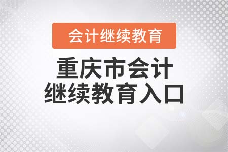 2021年重慶市會計繼續(xù)教育登錄入口