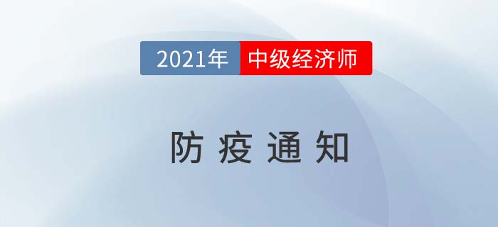 廣西自治區(qū)玉林2021年中級經(jīng)濟師防疫要求通知