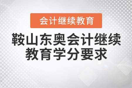 鞍山東奧會計繼續(xù)教育學(xué)分要求