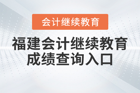 福建會(huì)計(jì)繼續(xù)教育成績查詢?nèi)肟? alt=