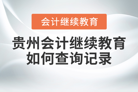 貴州會計繼續(xù)教育如何查詢記錄？