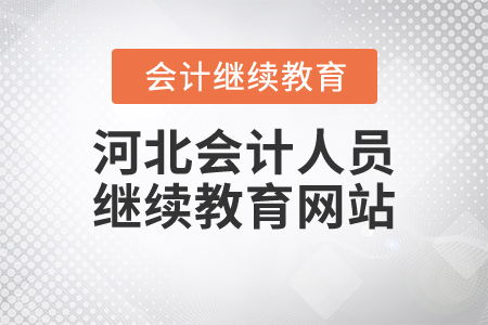 河北會計人員繼續(xù)教育網站