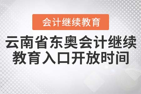 云南省東奧會計繼續(xù)教育入口開放時間