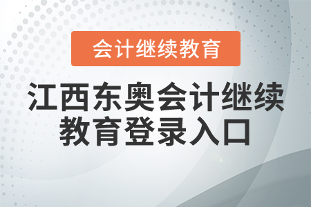 江西東奧會(huì)計(jì)繼續(xù)教育登錄入口