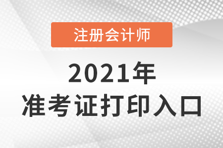 2021年注冊(cè)會(huì)計(jì)師準(zhǔn)考證打印入口即將開啟