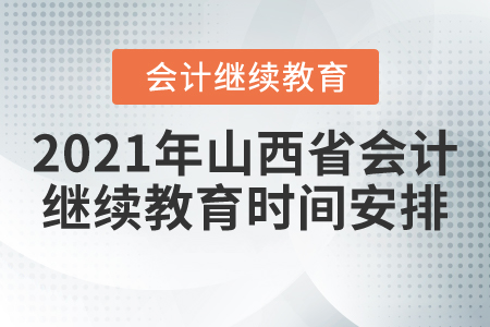 2021年山西省會計繼續(xù)教育時間安排