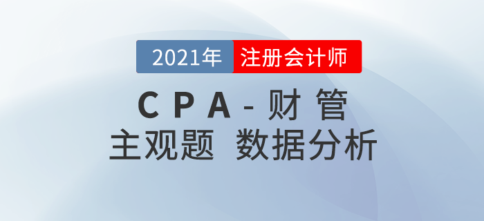 深入解讀！2020年注會《財(cái)管》主觀題考題數(shù)據(jù)揭秘！