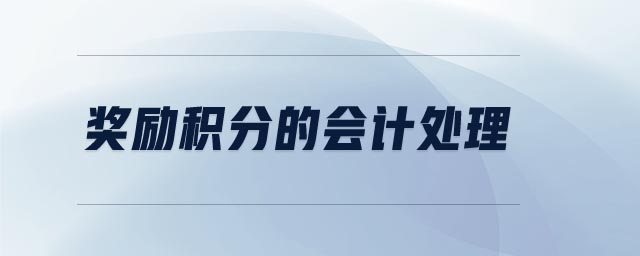 獎勵積分的會計處理