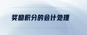 獎勵積分的會計處理