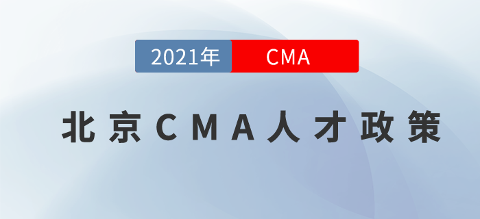 CMA取證再獲認(rèn)可！在北京的你前來關(guān)注！