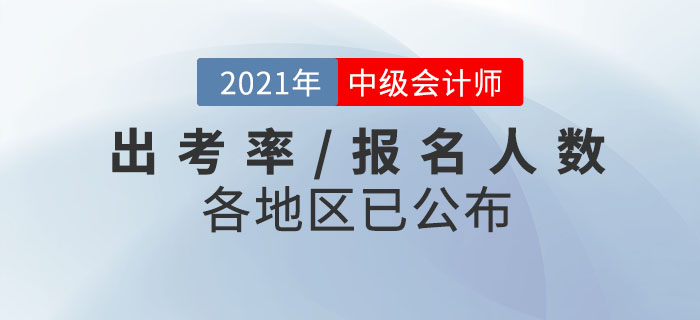 官方數據！2021年中級會計師考試各地區(qū)出考率已公布！
