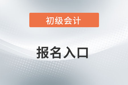 河北初級會計師報名入口是什么？