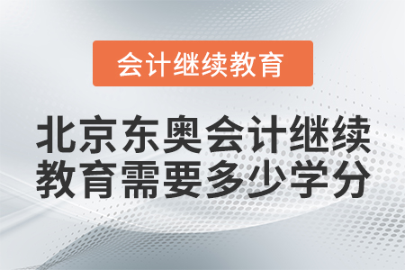 北京東奧會計繼續(xù)教育需要多少學(xué)分？