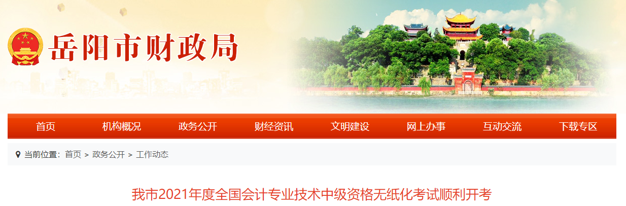 2021年湖南省岳陽市中級(jí)會(huì)計(jì)師考試共9142人次參考