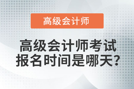 2022年高級會計(jì)師考試報(bào)名時(shí)間