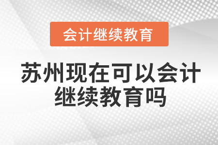 蘇州現(xiàn)在可以會(huì)計(jì)繼續(xù)教育嗎?