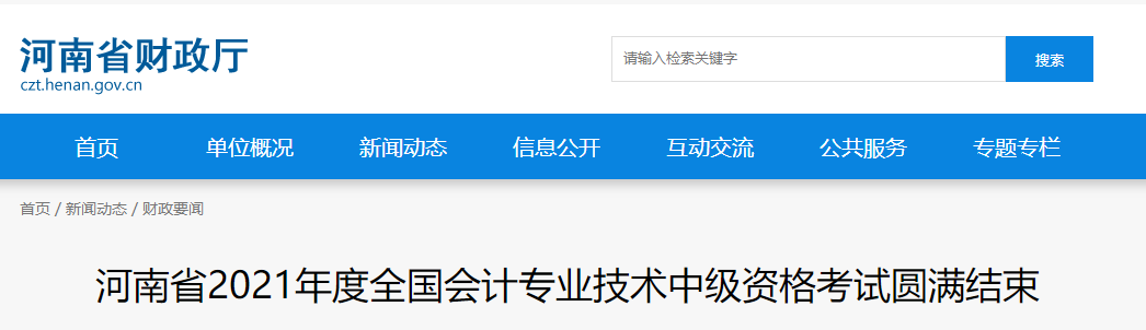 2021年河南省中級會計師考試圓滿結束