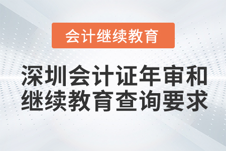 深圳會(huì)計(jì)證年審和繼續(xù)教育查詢要求 深圳會(huì)計(jì)證年審和繼續(xù)教育查詢要求