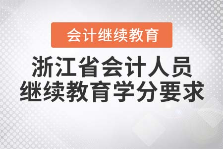 浙江省會(huì)計(jì)人員繼續(xù)教育學(xué)分要求