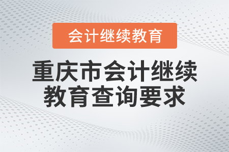 重慶市會計繼續(xù)教育查詢要求