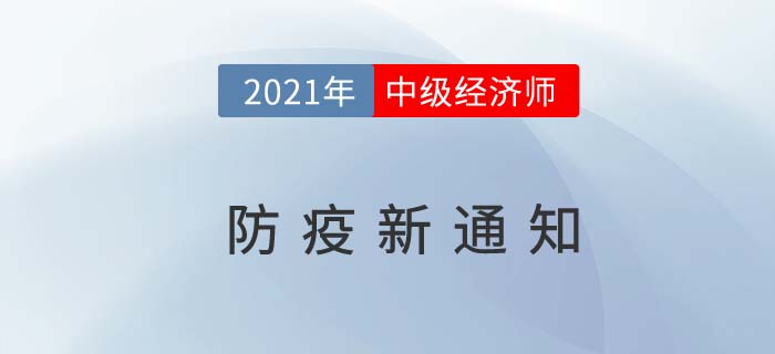 2021遼寧省鐵嶺最新中級經(jīng)濟師疫情防控告知書