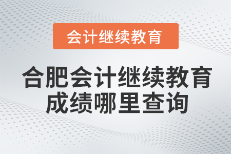 合肥會計(jì)繼續(xù)教育成績哪里查詢？