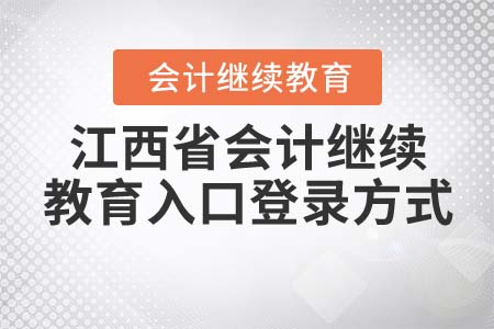 江西省會(huì)計(jì)繼續(xù)教育入口登錄方式