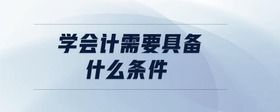 學(xué)會(huì)計(jì)需要具備什么條件