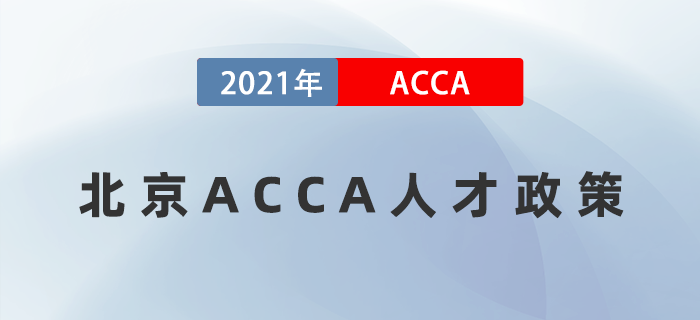 ACCA證書獲得北京認(rèn)可