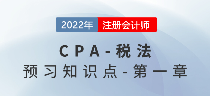 稅法原則_2022年注會《稅法》預習知識點