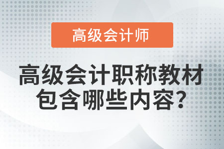高級會計職稱教材包含哪些內(nèi)容？