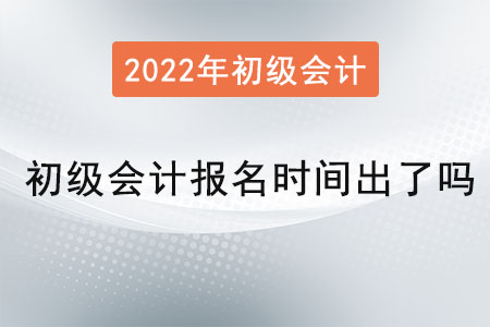 初級會計報名時間出了嗎